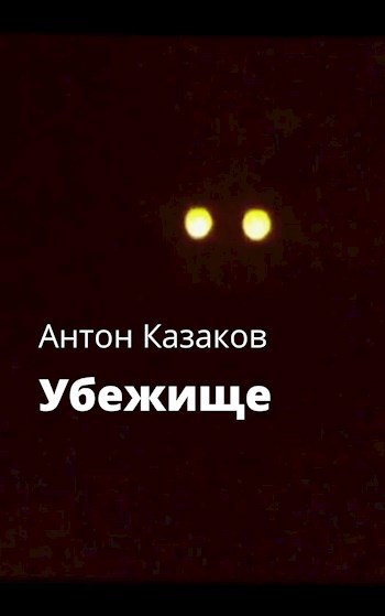 Обложка книги Убежище