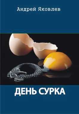 Обложка книги День сурка