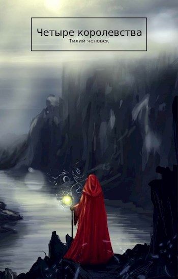 Обложка книги Четыре королевства