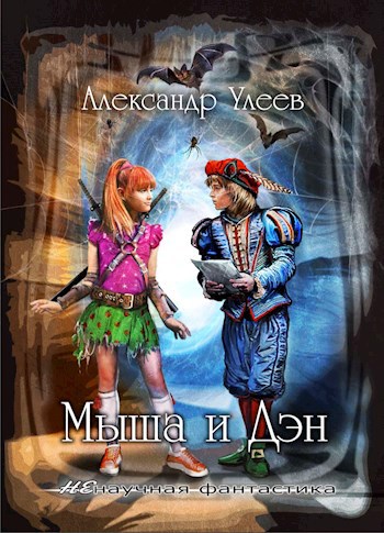 Обложка книги Мыша и Дэн