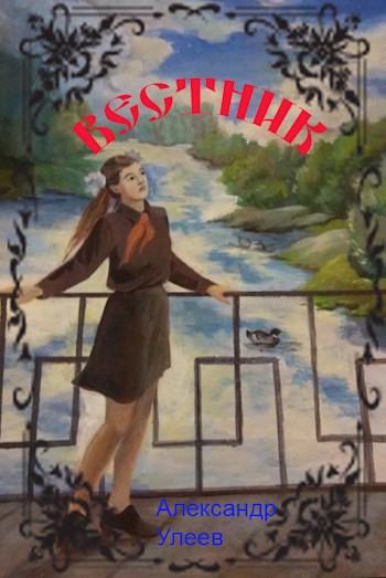 Обложка книги Вестник