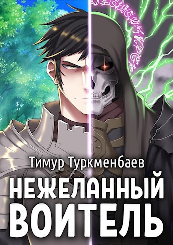 Обложка книги Нежеланный Воитель