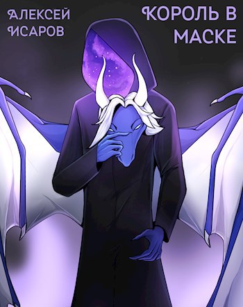 Обложка книги Король в маске