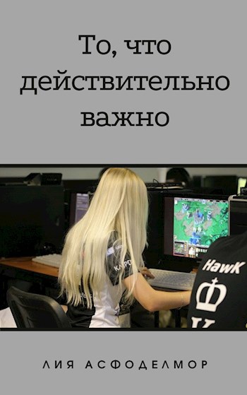 Обложка книги То, что действительно важно