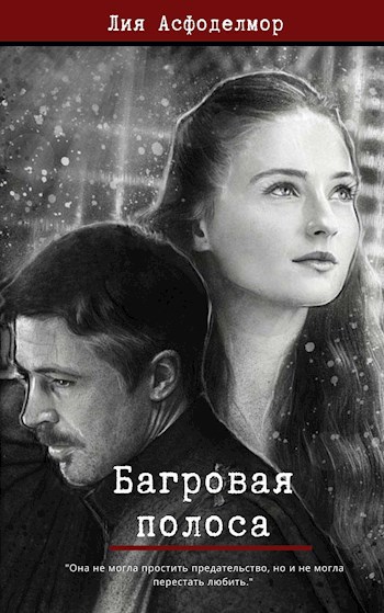 Обложка книги Багровая полоса