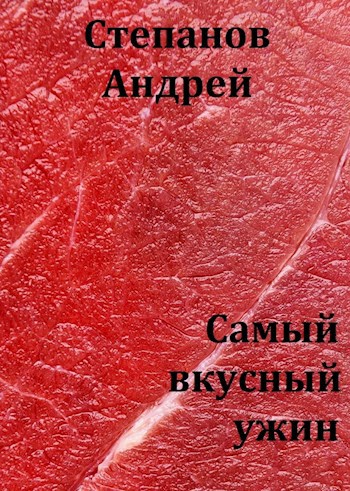 Обложка книги Самый вкусный ужин