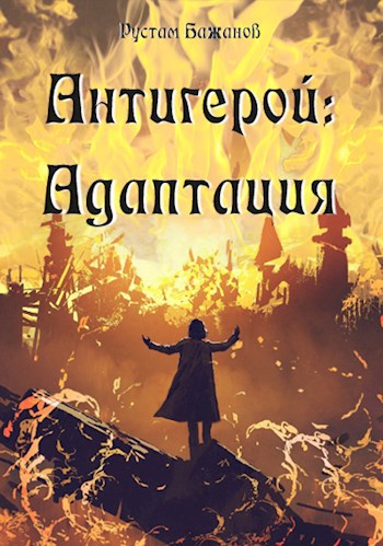Обложка книги Антигерой: адаптация