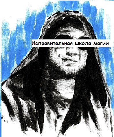 Обложка книги Исправительная школа магии. Том I.