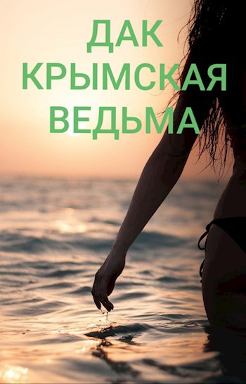 Обложка книги Крымская ведьма