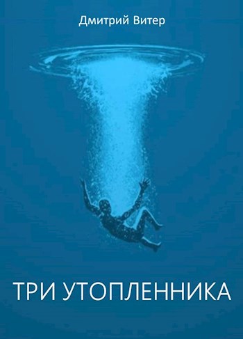 Обложка книги Три утопленника