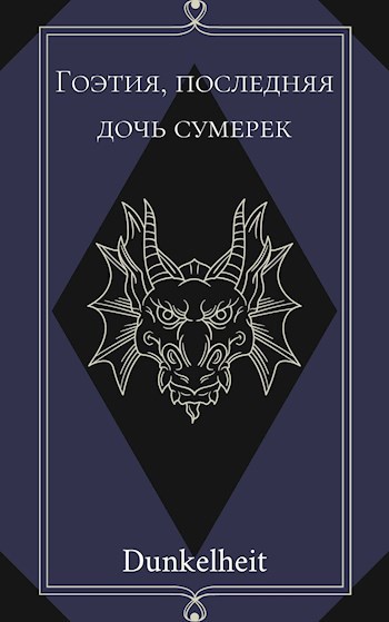 Обложка книги Гоэтия, последняя дочь сумерек