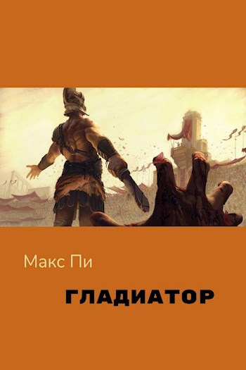 Обложка книги Гладиатор