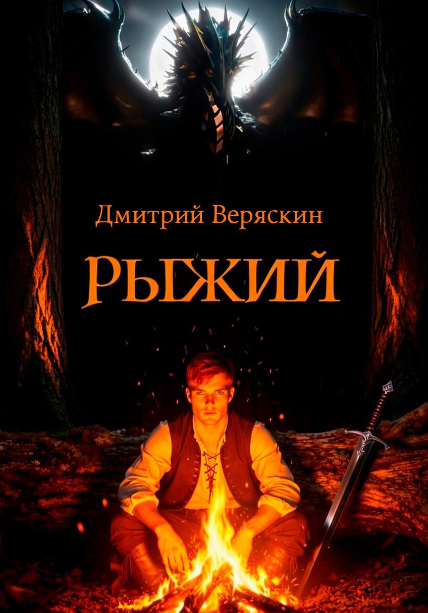 Обложка книги Рыжий. Том 1. Грядет буря
