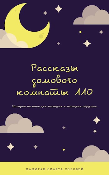 Обложка книги Рассказы домового комнаты 110
