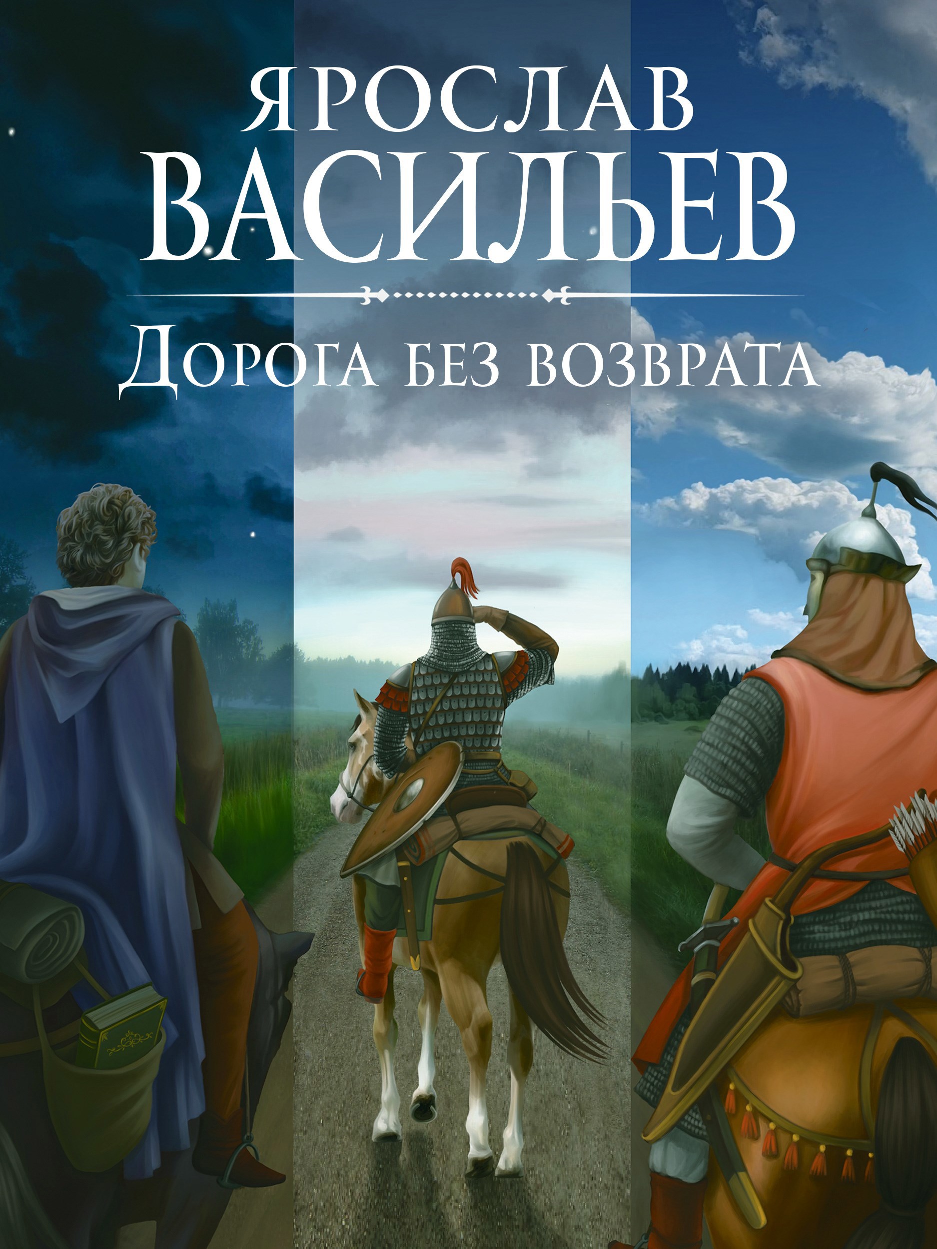 Обложка книги Дорога без возврата