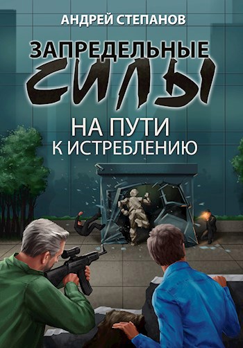 Обложка книги Запредельные силы: На пути к истреблению