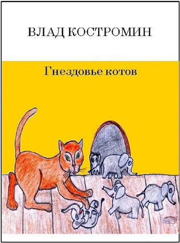 Обложка книги Погрызень