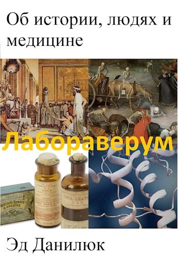 Обложка книги Лабораверум: история, люди, медицина
