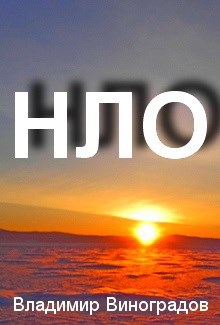 Обложка книги НЛО