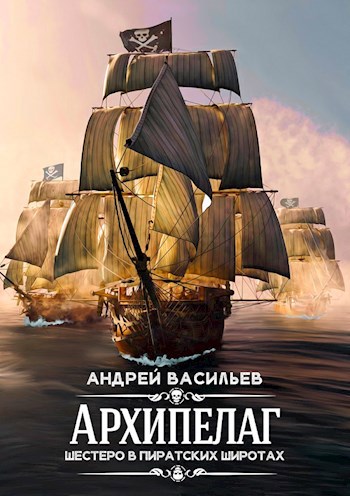 Обложка книги Архипелаг. Шестеро в пиратских широтах.