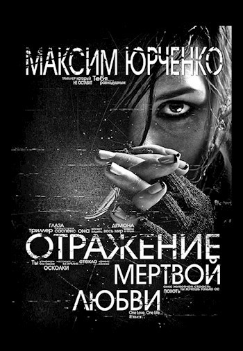 Обложка книги Отражение мертвой любви