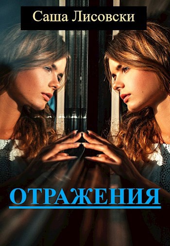 Обложка книги Отражения. Сборник рассказов