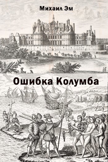 Обложка книги Ошибка Колумба