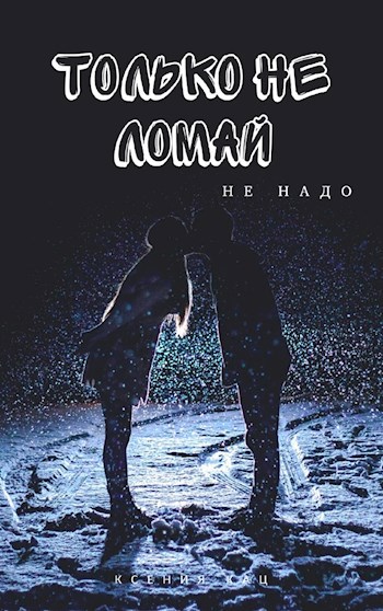 Обложка книги Только не ломай