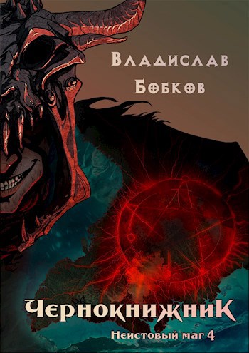 Обложка книги Чернокнижник. Неистовый маг 4