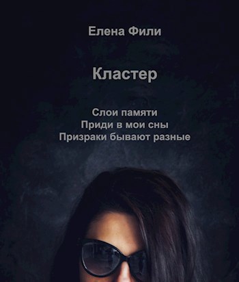 Обложка книги Кластер 1. Слои памяти 2. Приди в мои сны 3. Призраки бывают разные