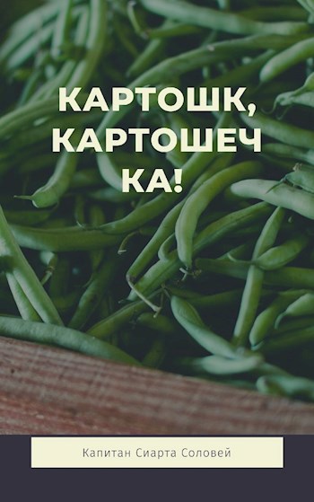 Обложка книги Картошка, картошечка!