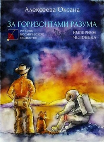 Обложка книги За горизонтами разума