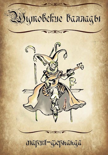 Обложка книги Шутовские баллады