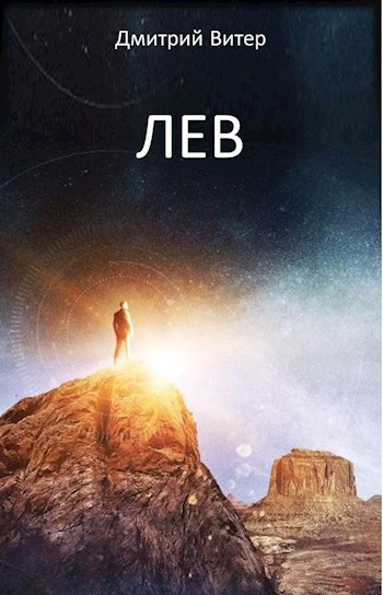 Обложка книги Лев