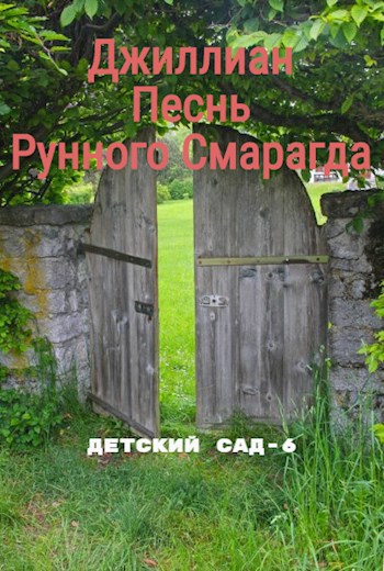 Обложка книги Песнь Рунного Смарагда. ДС-6
