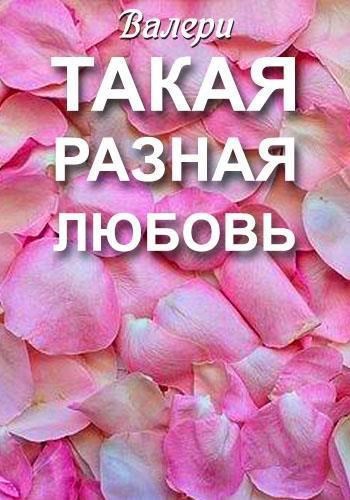 Обложка книги Такая разная любовь