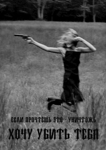 Обложка книги Хочу убить тебя