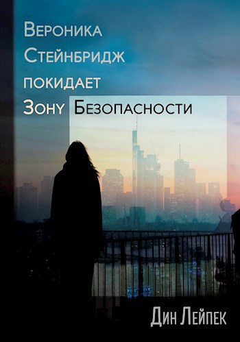 Обложка книги Вероника Стейнбридж покидает зону безопасности