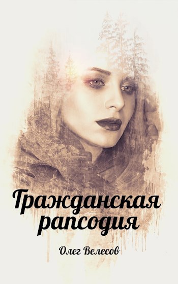 Обложка книги Гражданская рапсодия. Сломанные души