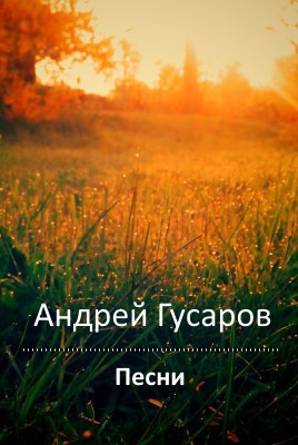 Обложка книги Песни