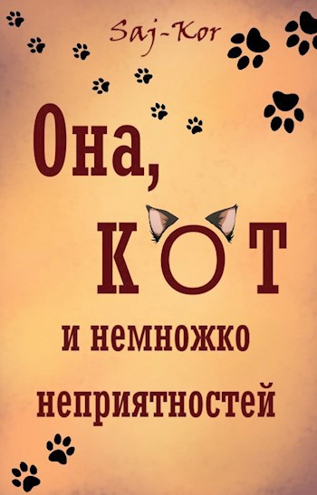 Обложка книги Она, кот и немножко неприятностей