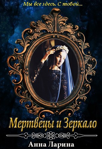 Обложка книги Мертвецы и Зеркало