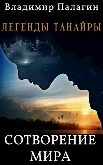 Обложка книги Легенды Танайры. Сотворение мира