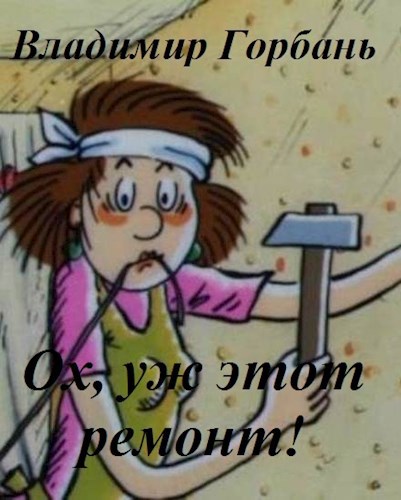 Обложка книги Ох, уж этот ремонт!