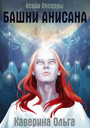 Обложка книги Башни Анисана