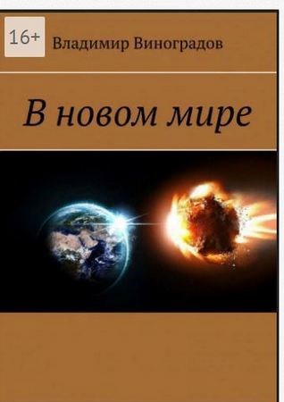 Обложка книги В новом мире
