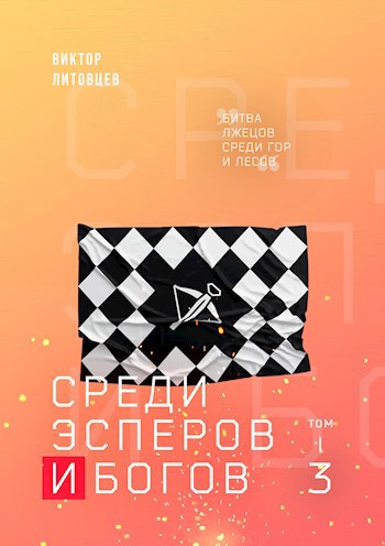 Обложка книги Среди эсперов и богов. Том 3