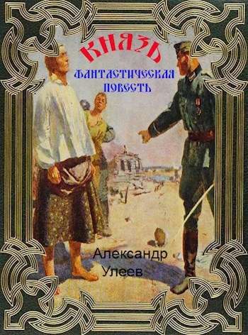 Обложка книги Князь