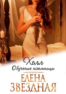 Обложка книги Хелл. Обучение наемницы