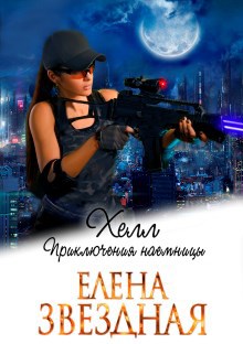 Обложка книги Хелл. Приключения наемницы